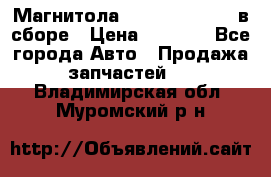 Магнитола GM opel astra H в сборе › Цена ­ 7 000 - Все города Авто » Продажа запчастей   . Владимирская обл.,Муромский р-н